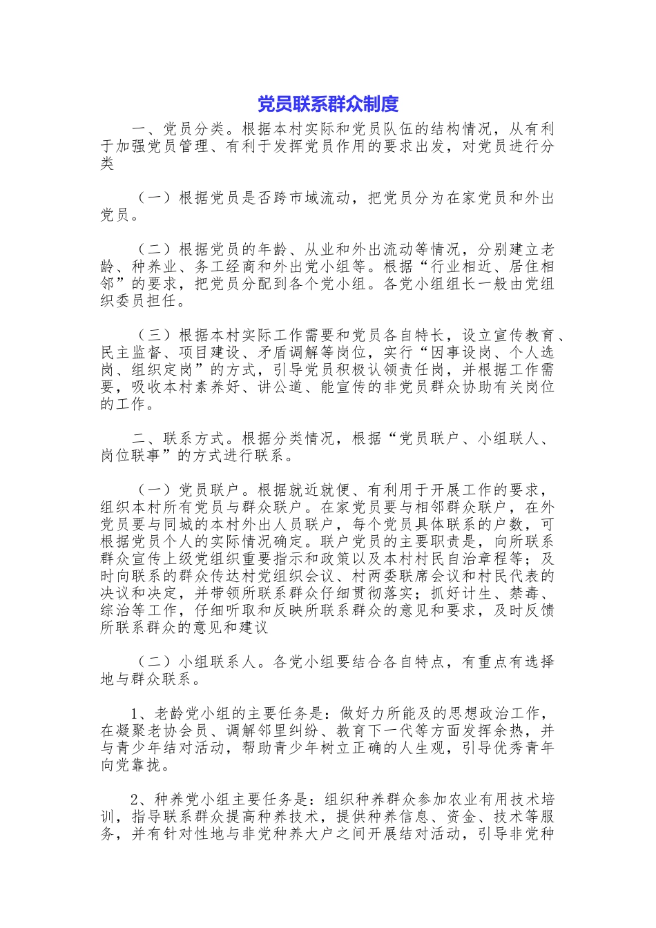党员联系群众制度_第1页