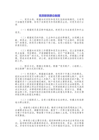 党员联系群众制度