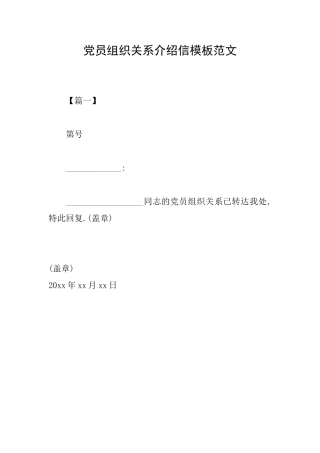 党员组织关系介绍信模板范文