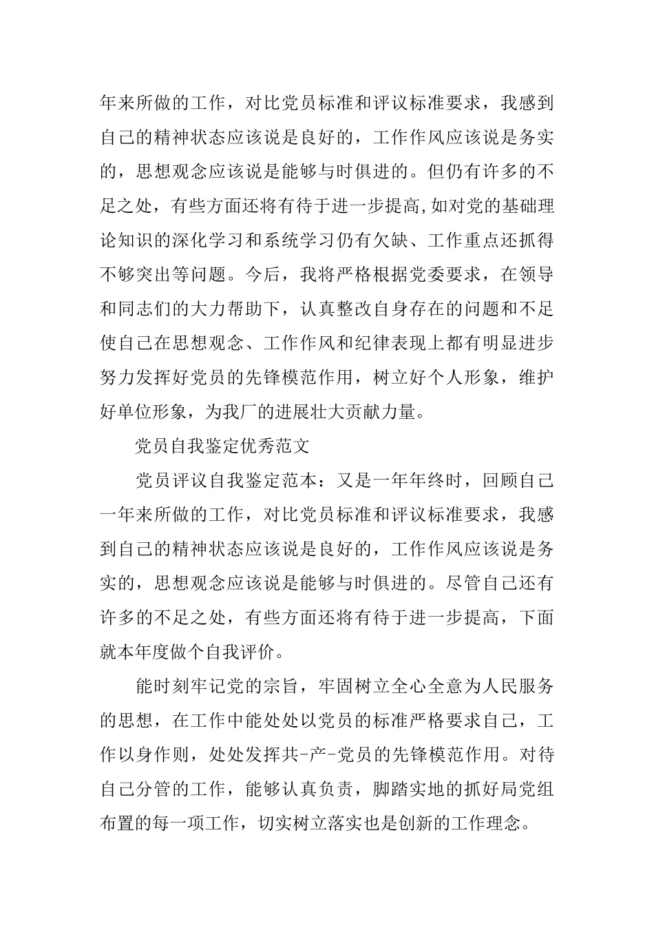 党员自我鉴定优秀2025范文_第3页