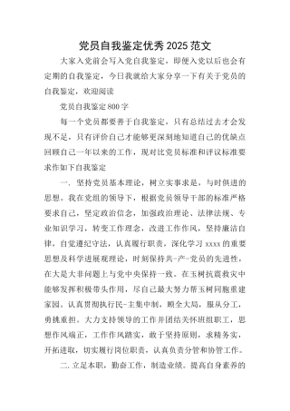 党员自我鉴定优秀2025范文