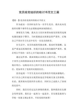 党员给党组织的检讨书范文三篇