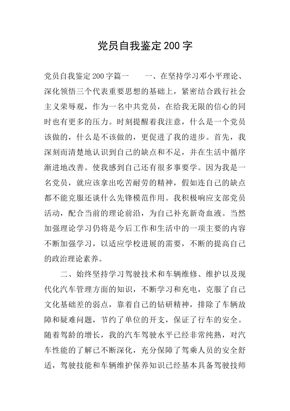 党员自我鉴定200字_第1页