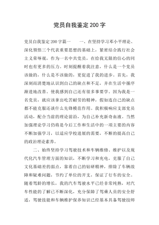党员自我鉴定200字