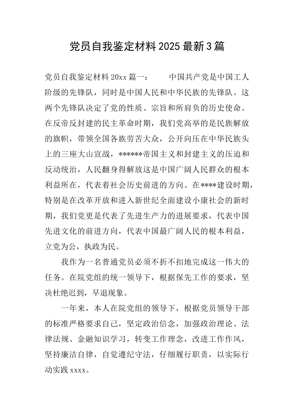 党员自我鉴定材料2025最新3篇_第1页