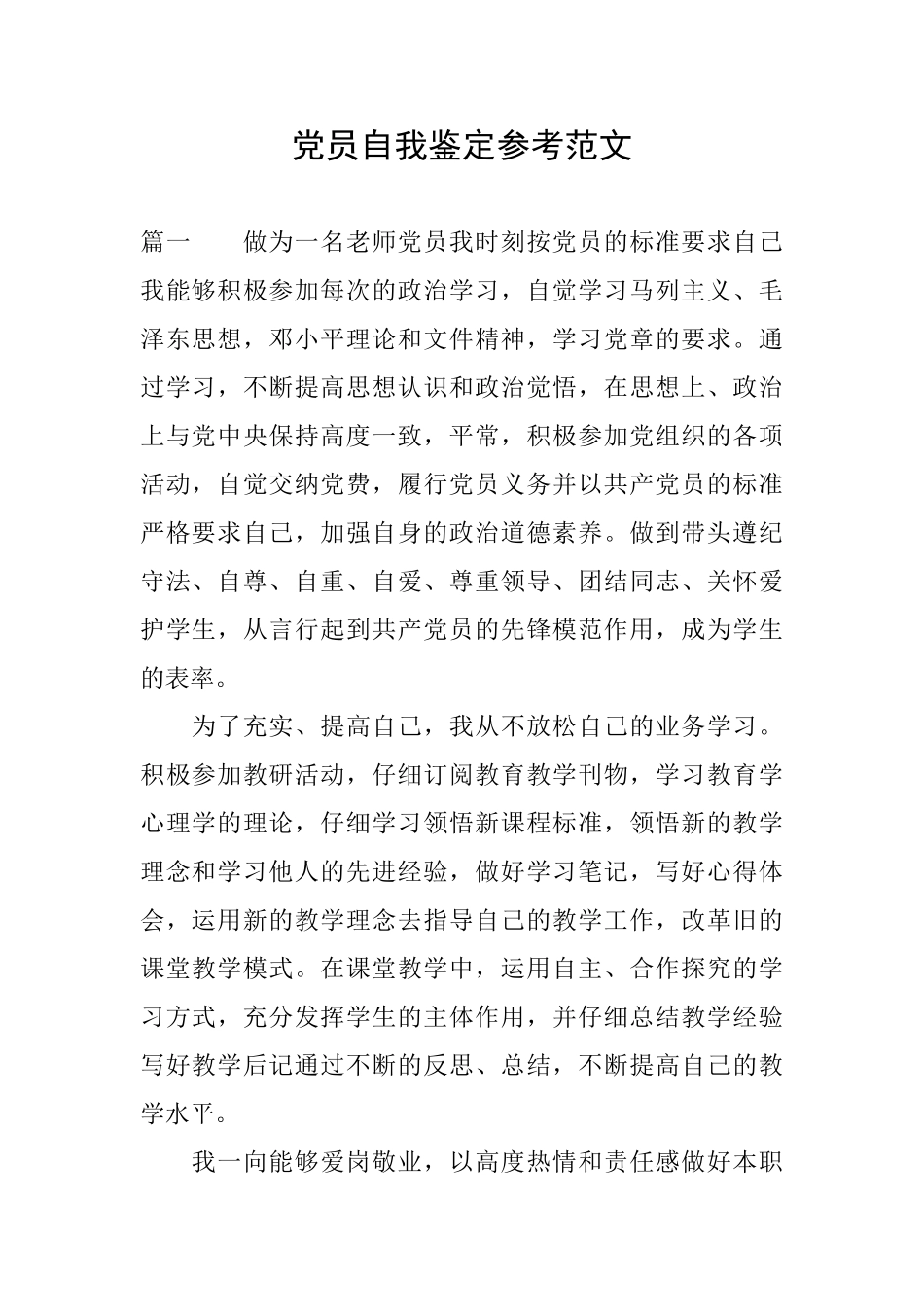 党员自我鉴定参考范文_第1页