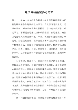 党员自我鉴定参考范文
