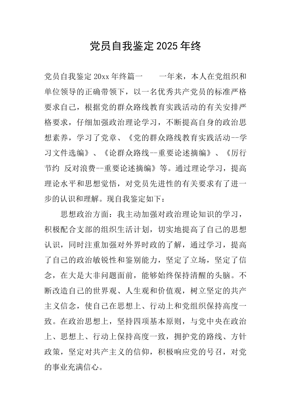 党员自我鉴定2025年终_第1页