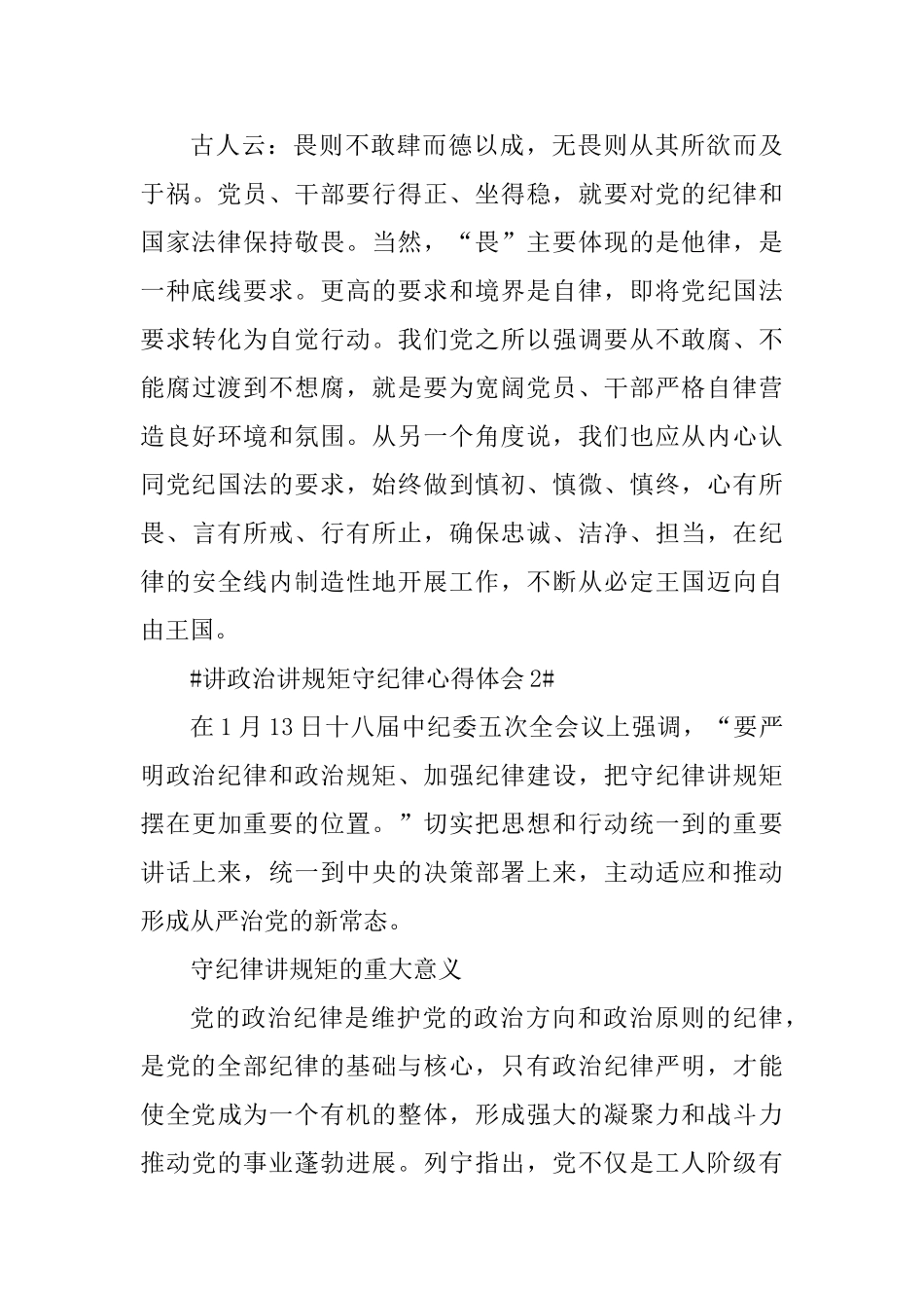 党员讲政治讲规矩守纪律心得体会_第3页