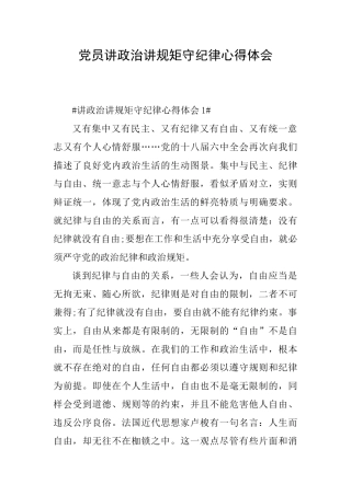 党员讲政治讲规矩守纪律心得体会