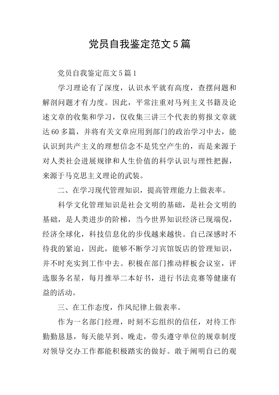 党员自我鉴定范文5篇_第1页