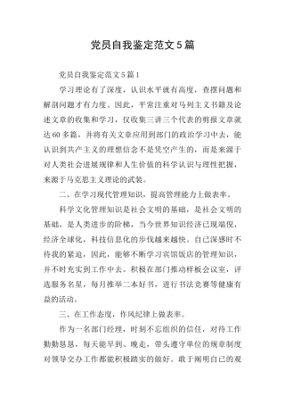 党员自我鉴定范文5篇
