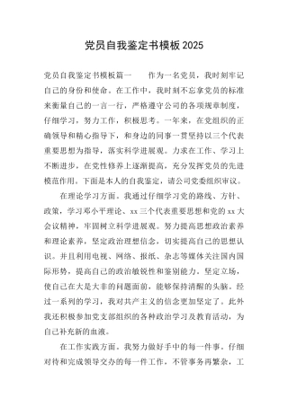 党员自我鉴定书模板2025