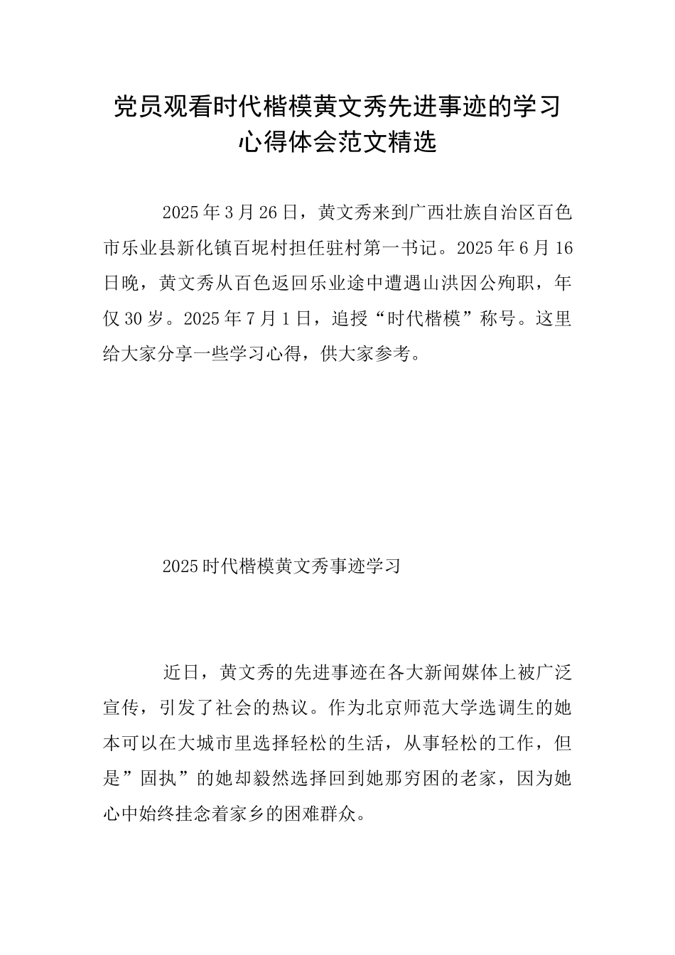 党员观看时代楷模黄文秀先进事迹的学习心得体会范文精选_第1页