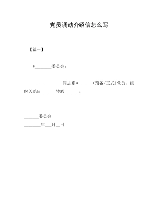 党员调动介绍信怎么写