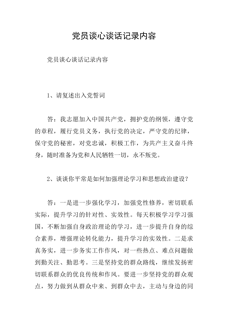党员谈心谈话记录内容_第1页