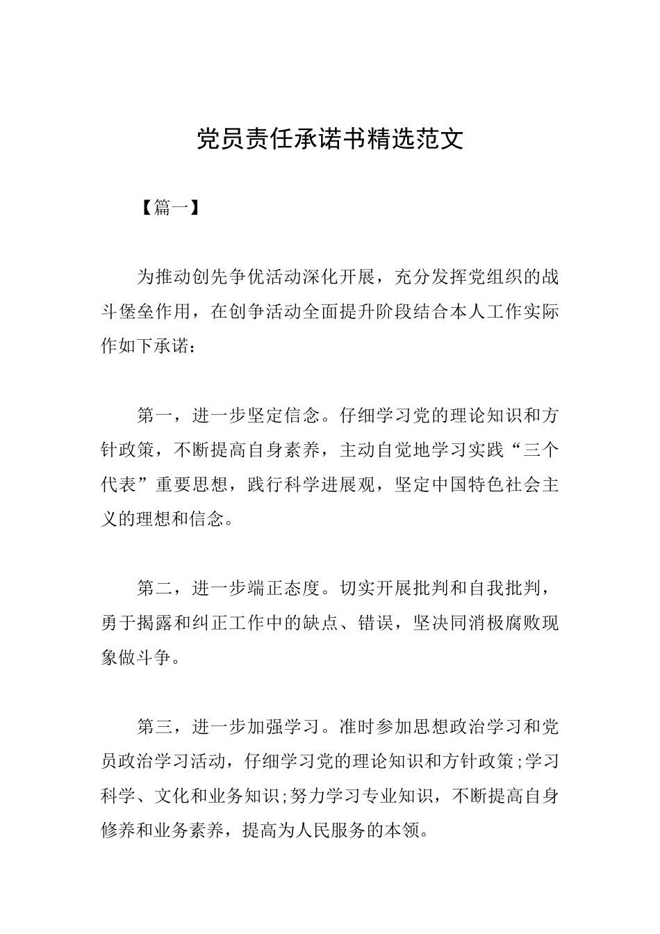 党员责任承诺书精选范文_第1页