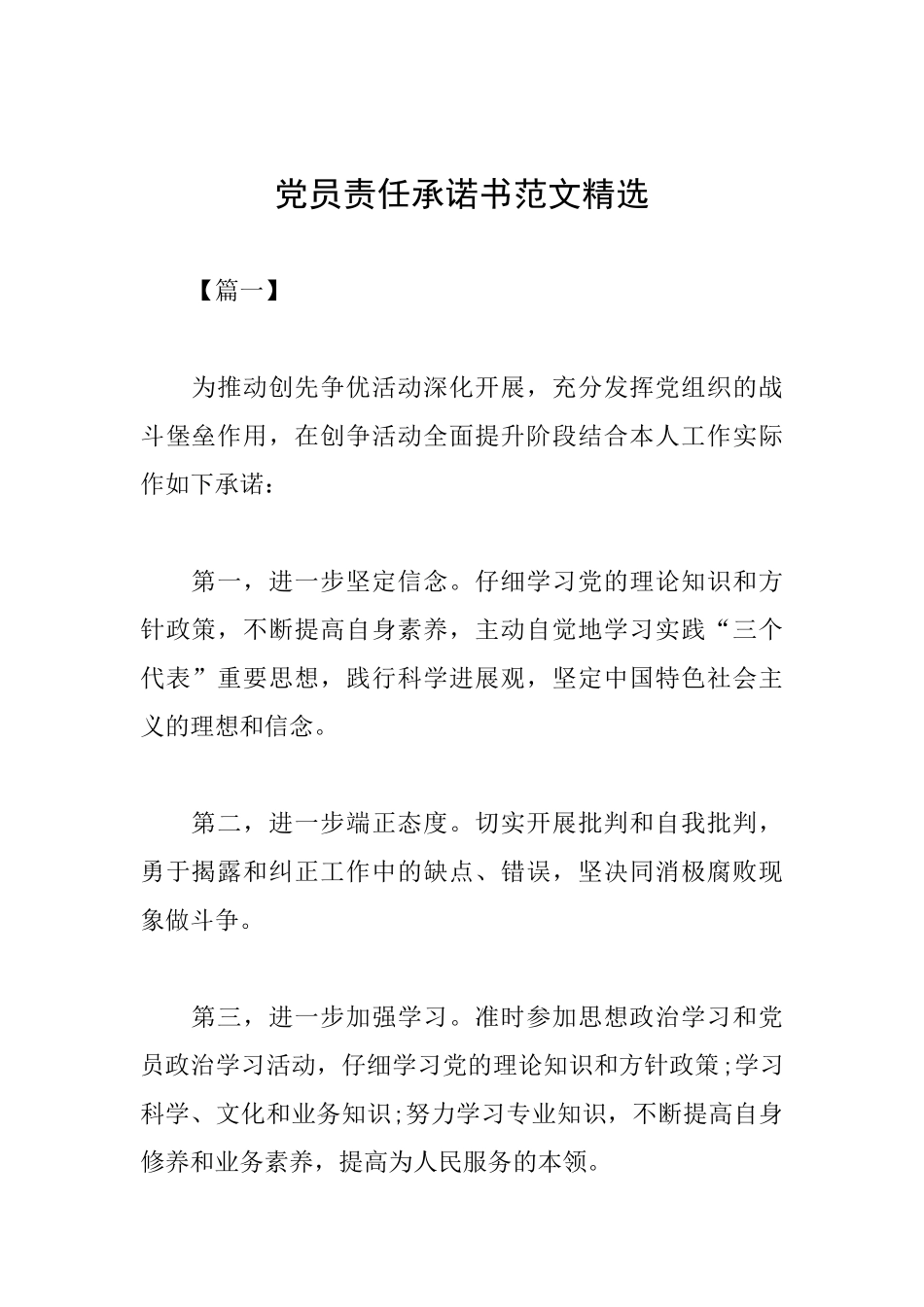 党员责任承诺书范文精选_第1页