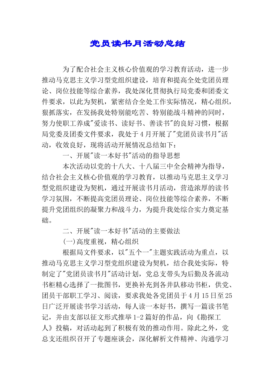 党员读书月活动总结_第1页