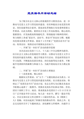 党员读书月活动总结