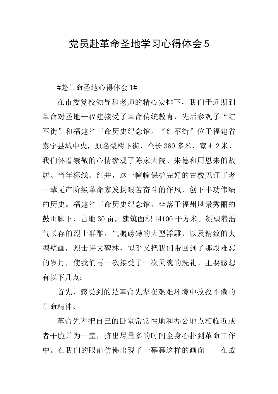 党员赴革命圣地学习心得体会5_第1页