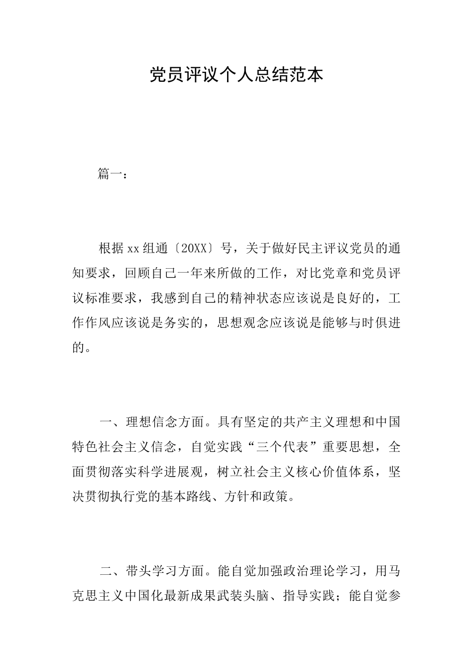 党员评议个人总结范本_第1页