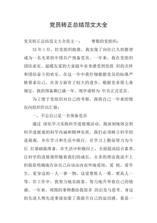 党员转正总结范文大全