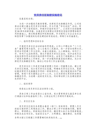 党员责任区制度实施意见
