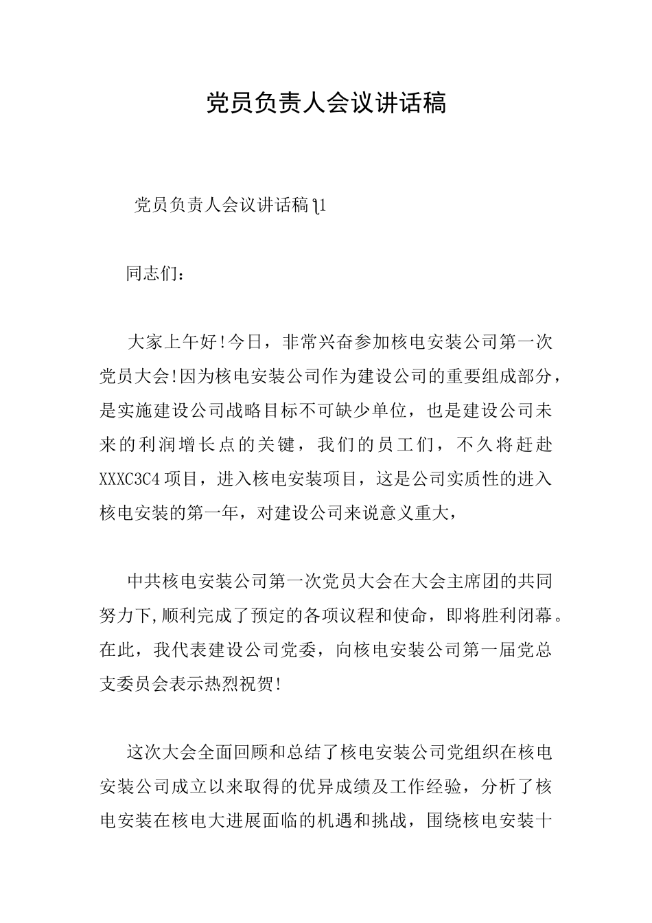 党员负责人会议讲话稿_第1页