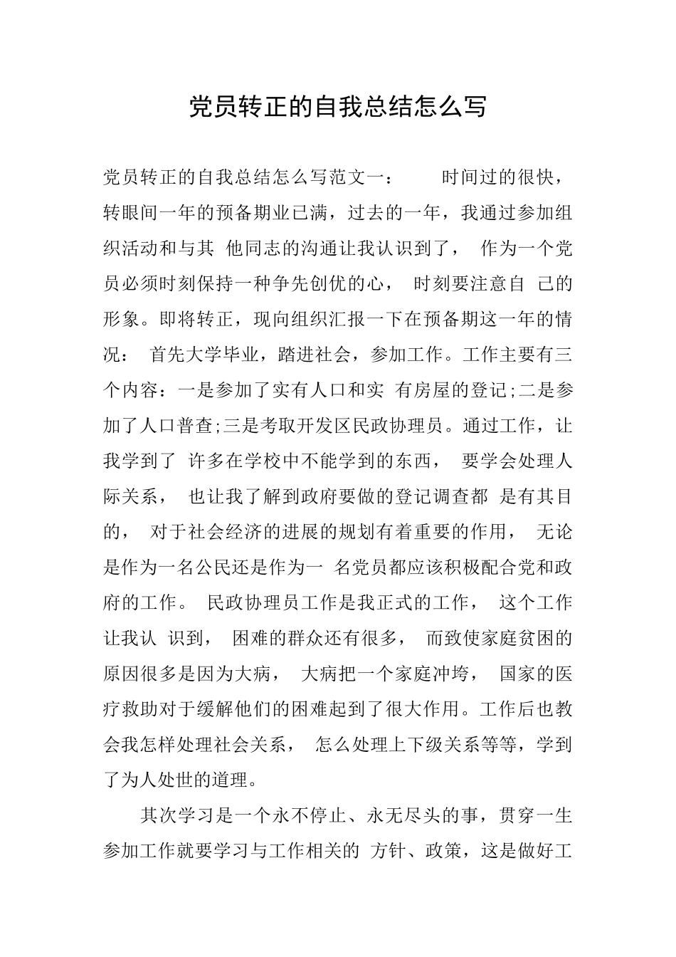 党员转正的自我总结怎么写_第1页