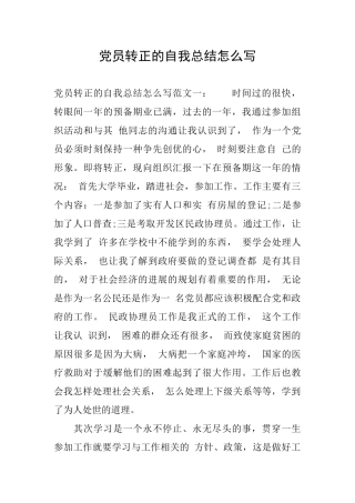 党员转正的自我总结怎么写