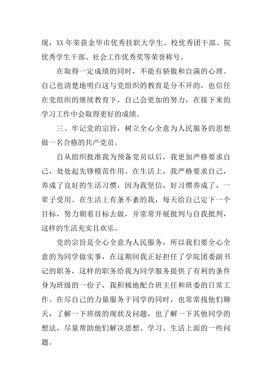 党员转正自我鉴定评语_第3页