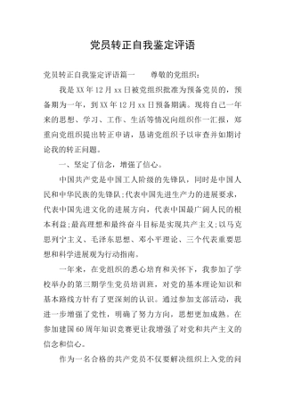 党员转正自我鉴定评语