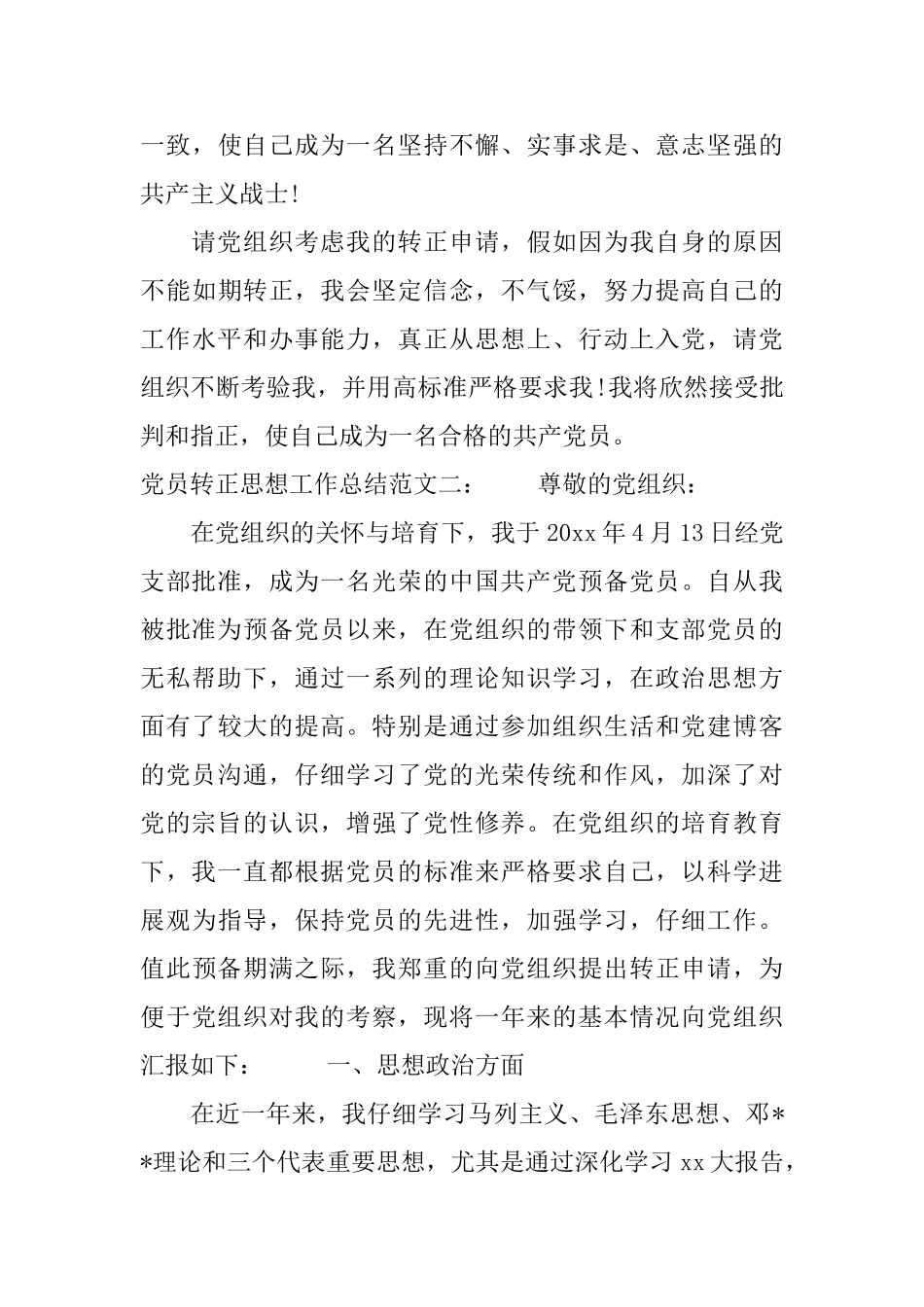 党员转正思想工作总结_第3页