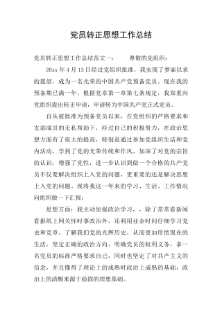 党员转正思想工作总结