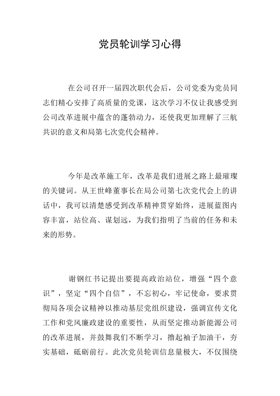 党员轮训学习心得_第1页