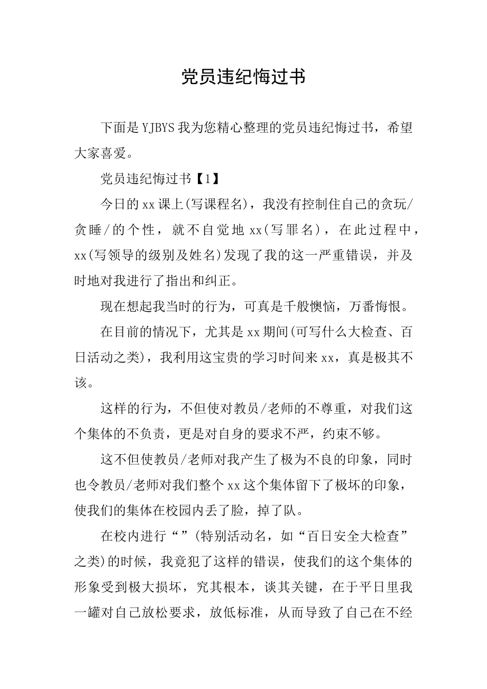 党员违纪悔过书_第1页