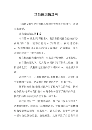 党员违纪悔过书