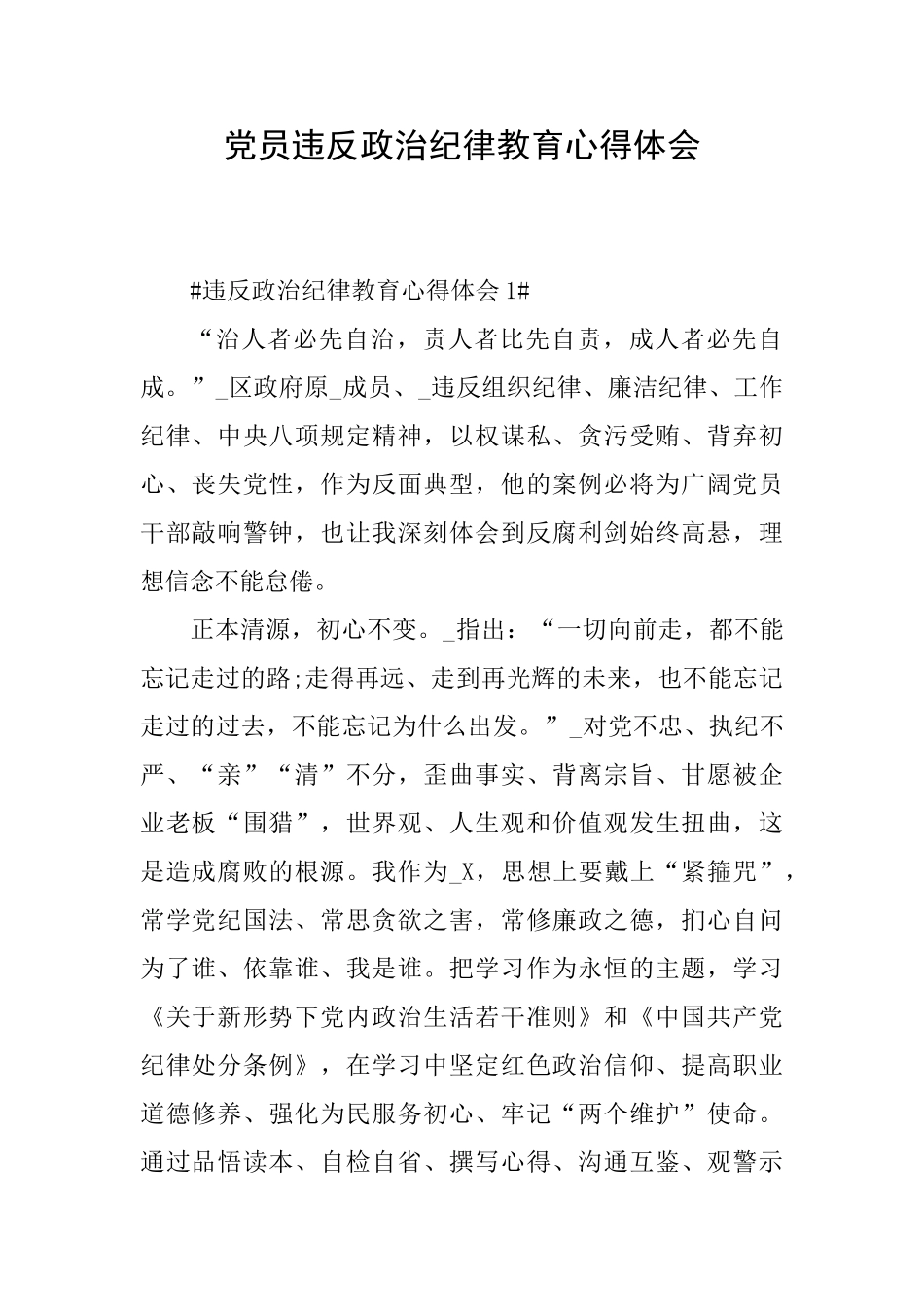 党员违反政治纪律教育心得体会_第1页