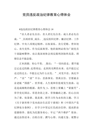 党员违反政治纪律教育心得体会