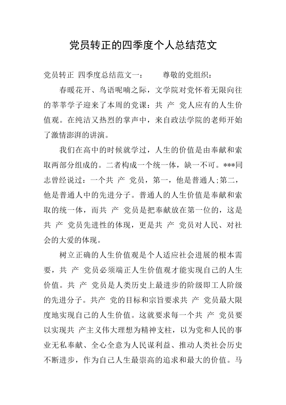 党员转正的四季度个人总结范文_第1页