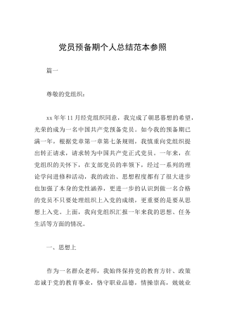 党员预备期个人总结范本参照