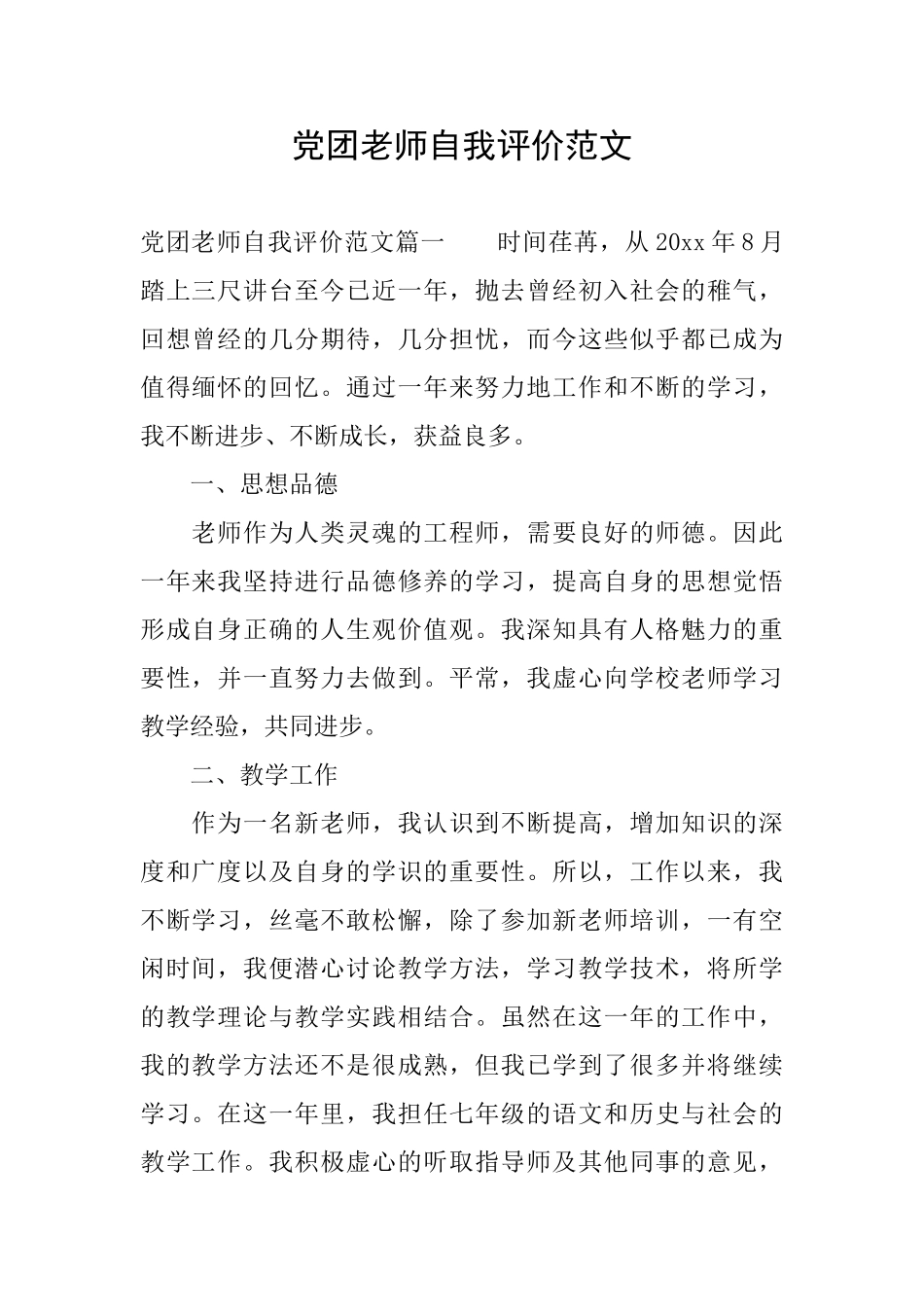 党团教师自我评价范文_第1页