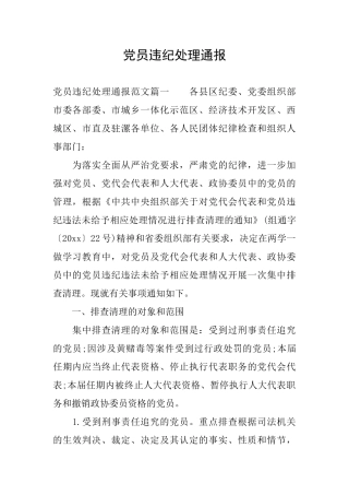 党员违纪处理通报