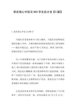 党在我心中征文800字左右大全