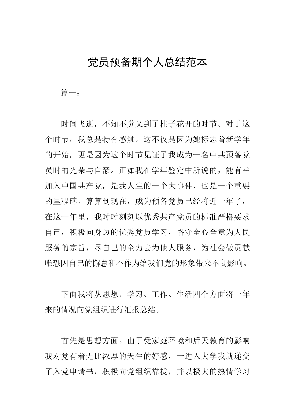 党员预备期个人总结范本_第1页