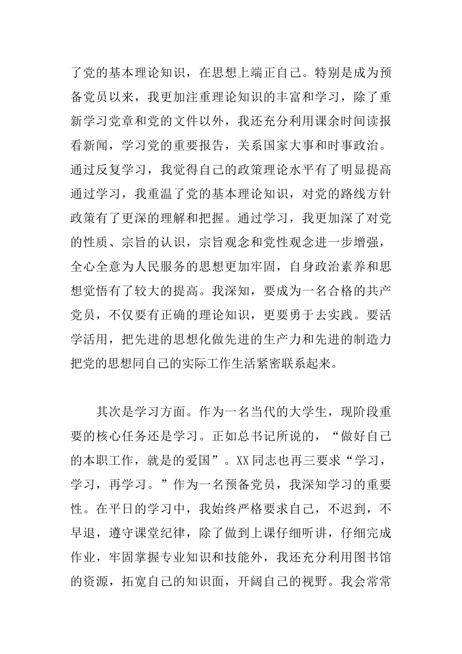 党员预备期个人总结范本_第2页