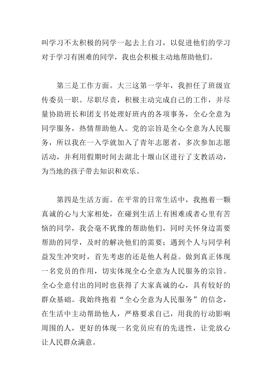 党员预备期个人总结范本_第3页