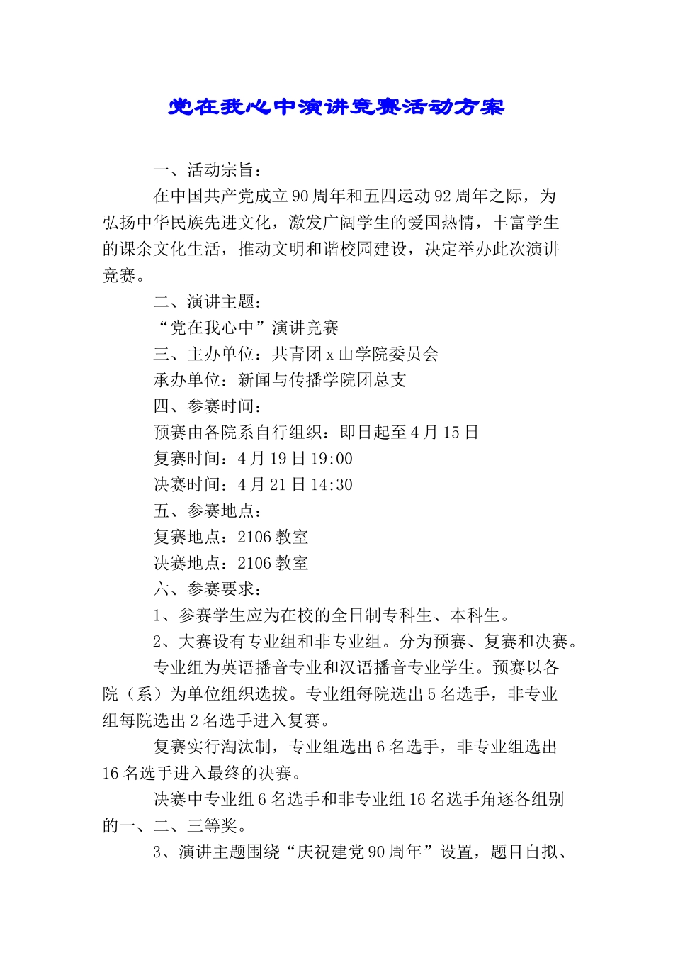党在我心中演讲比赛活动方案_第1页