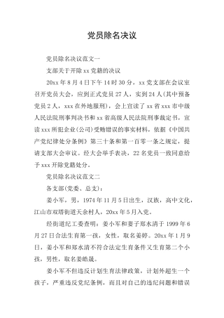 党员除名决议